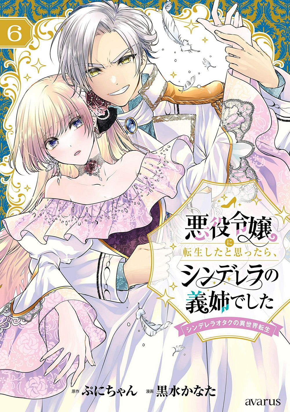 悪役令嬢に転生したと思ったら、シンデレラの義姉でした~シンデレラオタクの異世界転生~ (6) 悪役令嬢に転生したと思ったら、シンデレラの義姉でした~シンデレラオタクの異世界転生~ (6)