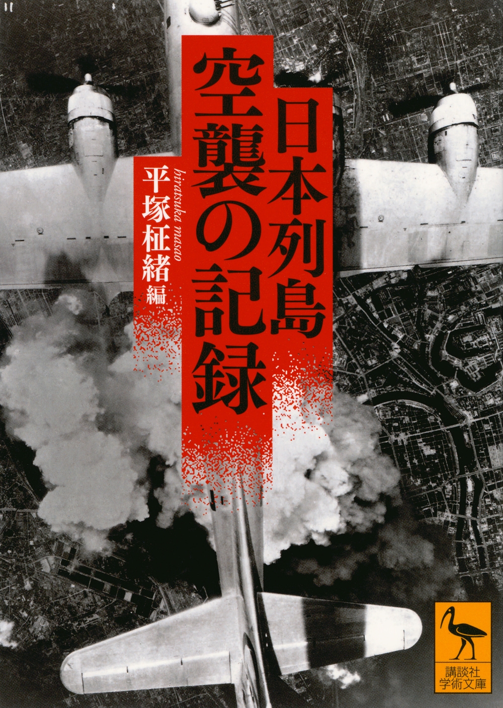 日本列島 空襲の記録