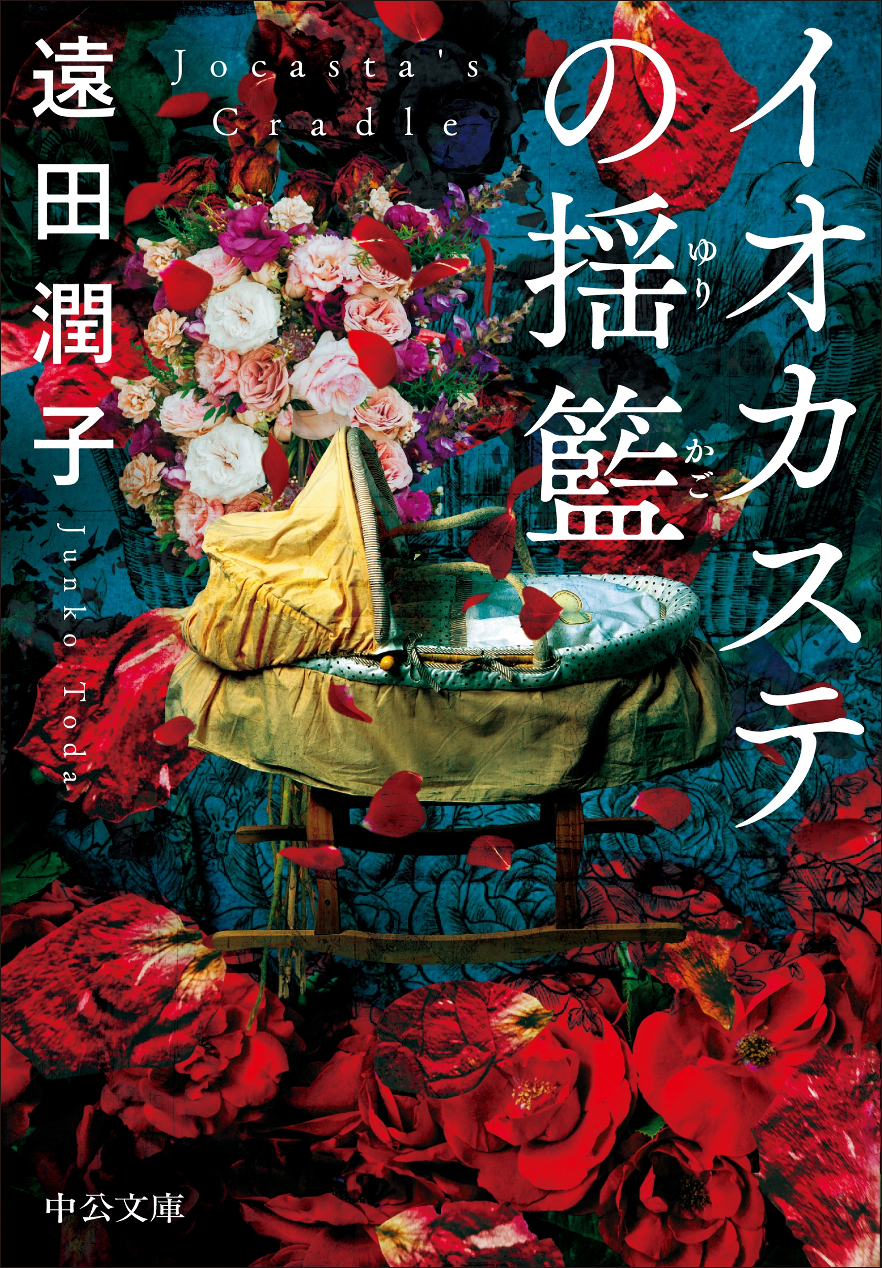 イオカステの揺籃 イオカステの揺籃