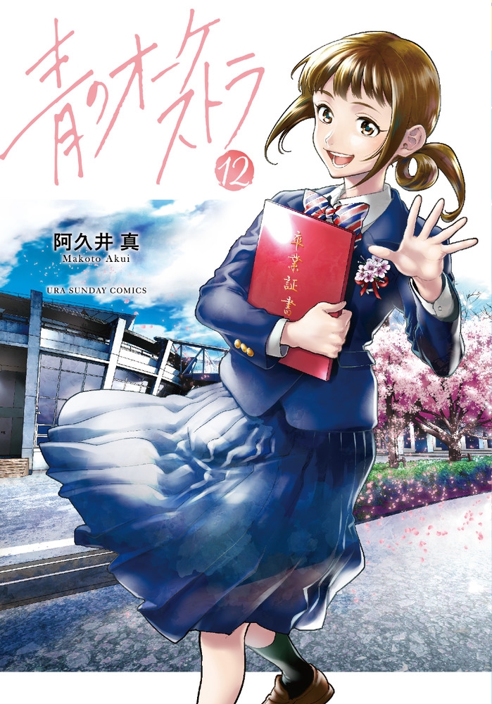 青のオーケストラ (12)