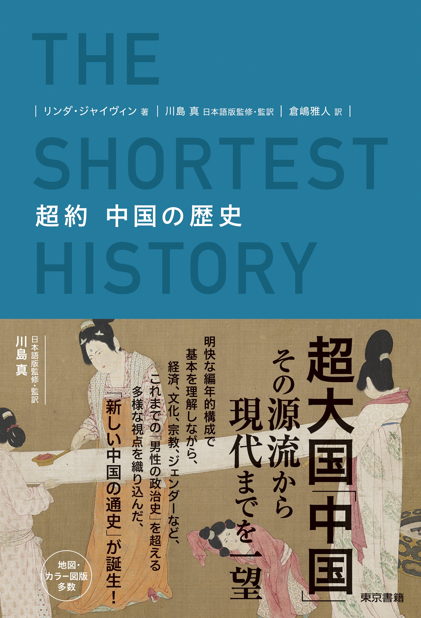 超約 中国の歴史 超約 中国の歴史