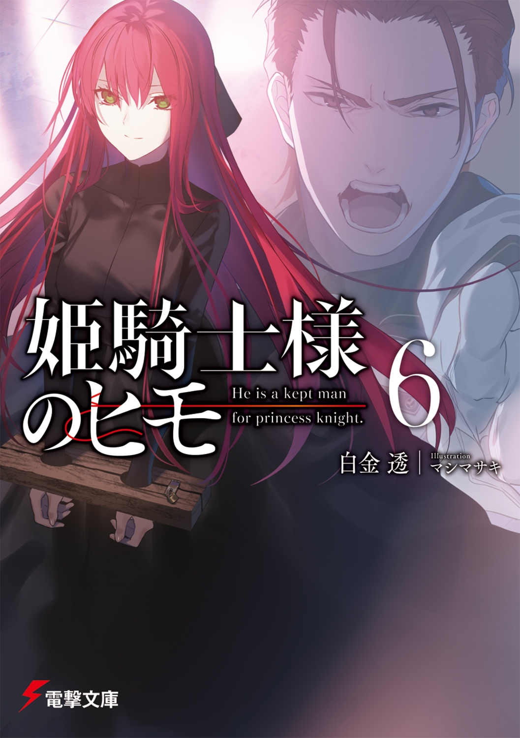 姫騎士様のヒモ6 (6) 姫騎士様のヒモ6 (6)
