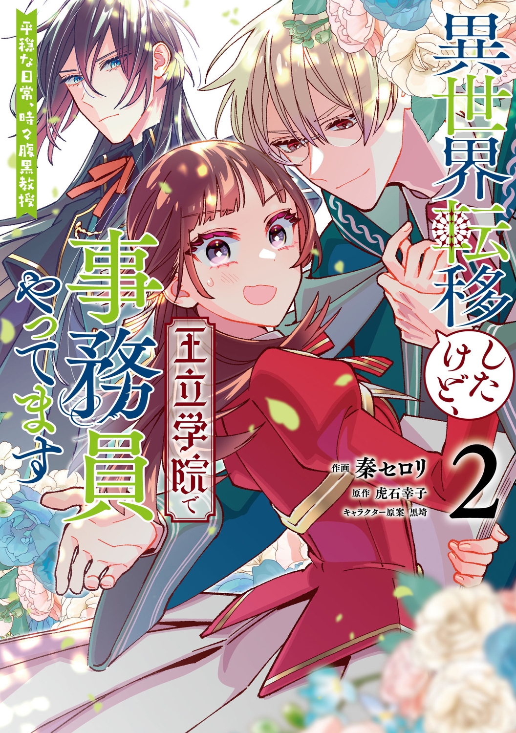異世界転移したけど、王立学院で事務員やってます(2) 平穏な日常、時々腹黒教授 (2)