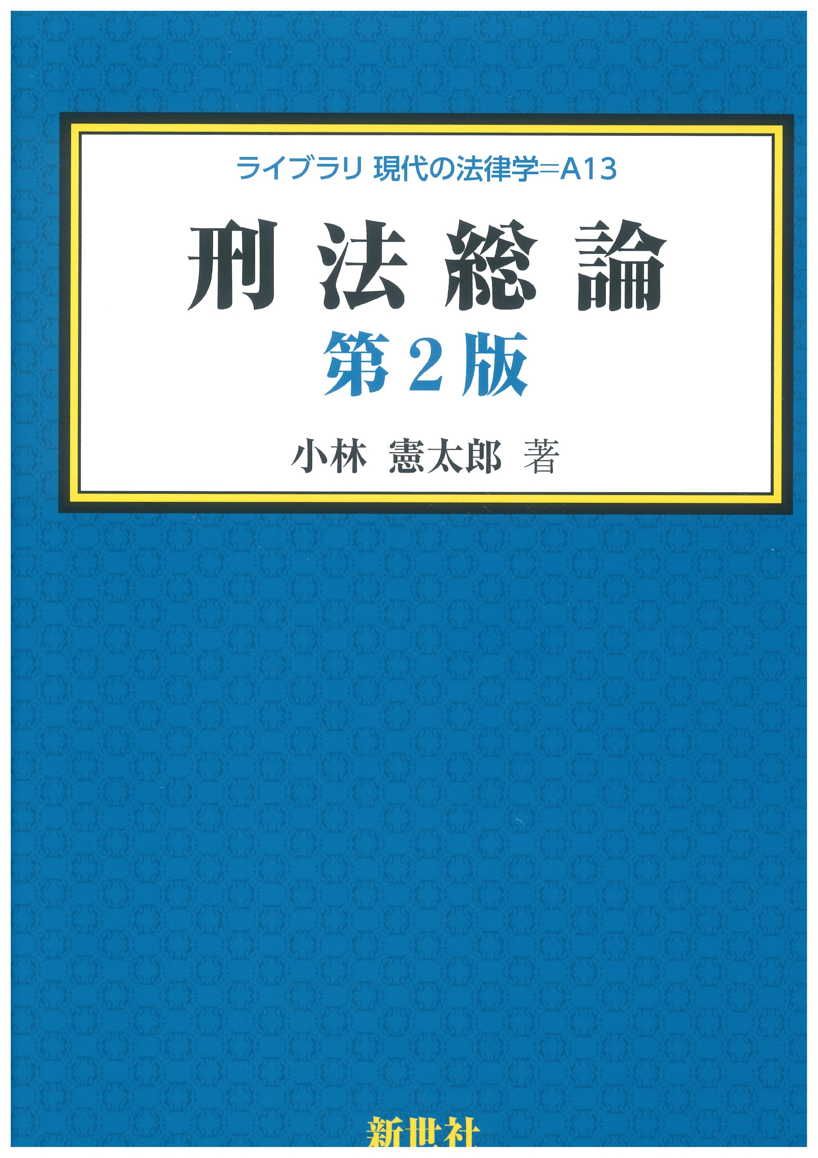 刑法各論の理論と実務 | 小林憲太郎 |本 | 通販 | Amazon