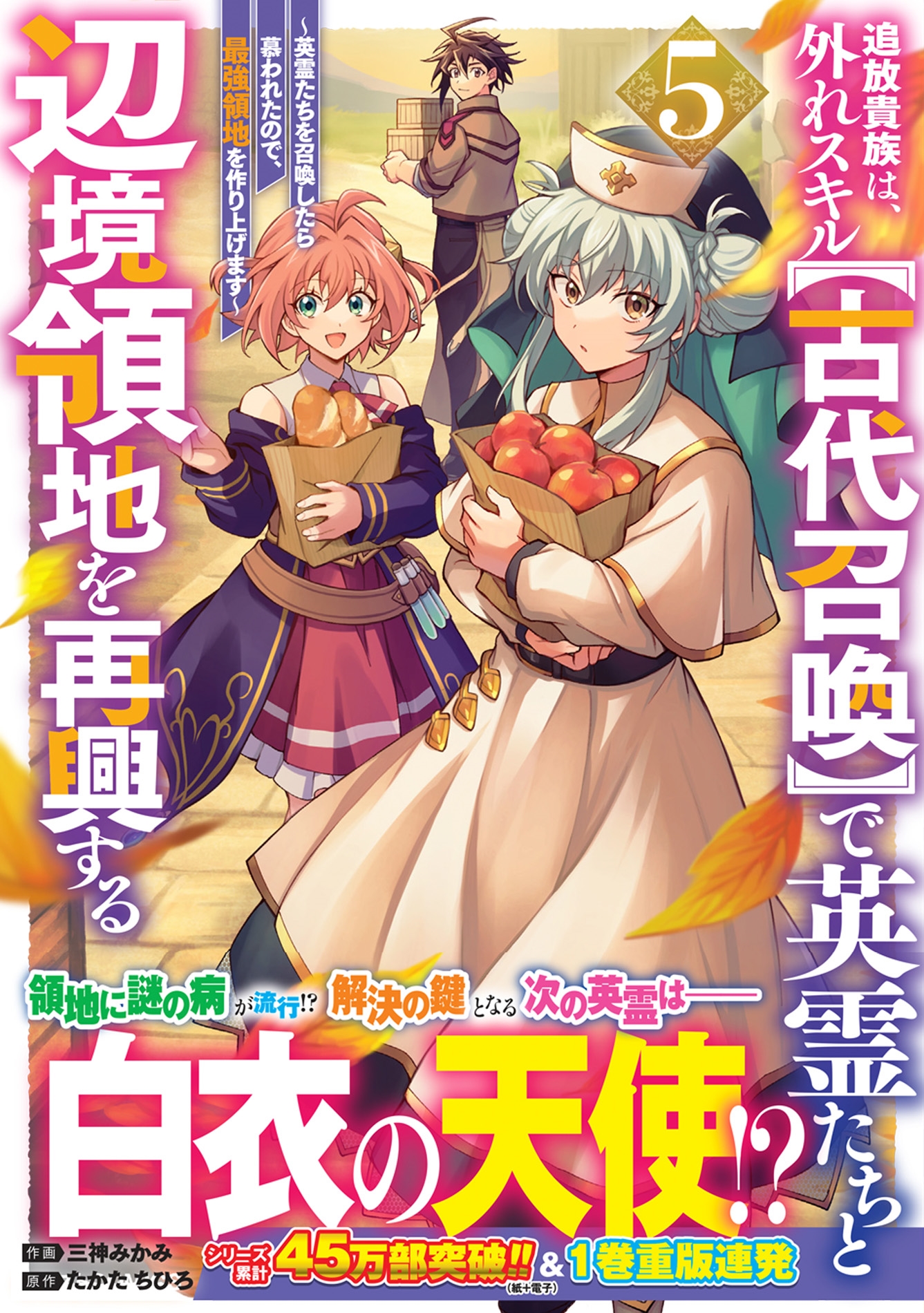 追放貴族は、外れスキル【古代召喚】で英霊たちと辺境領地を再興する~英霊たちを召喚したら慕われたので、最強領地を作り上げます~ 5 追放貴族は、外れスキル【古代召喚】で英霊たちと辺境領地を再興する~英霊たちを召喚したら慕われたので、最強領地を作り上げます~ 5