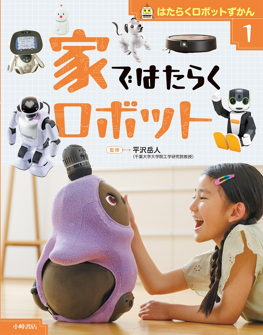 はたらくロボットずかん 1家ではたらくロボット