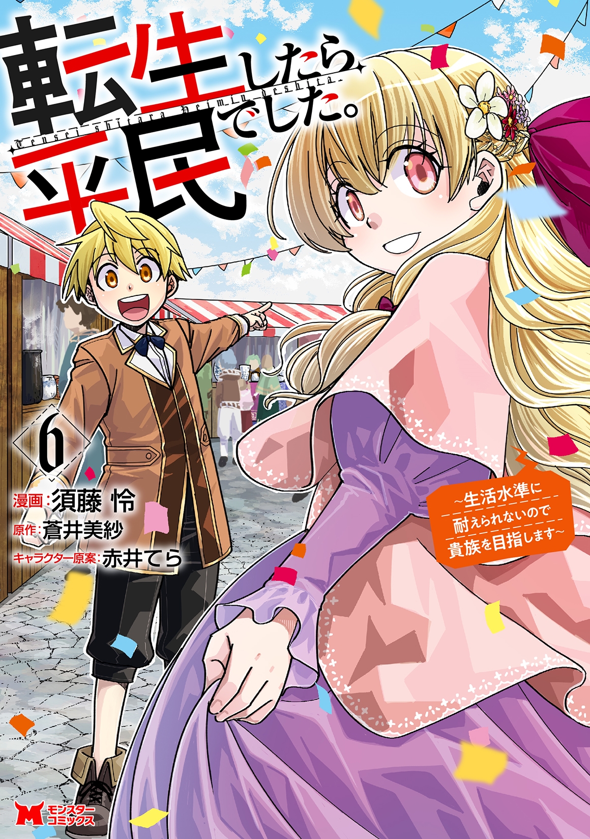 転生したら平民でした。～生活水準に耐えられないので貴族を目指します～ (6)