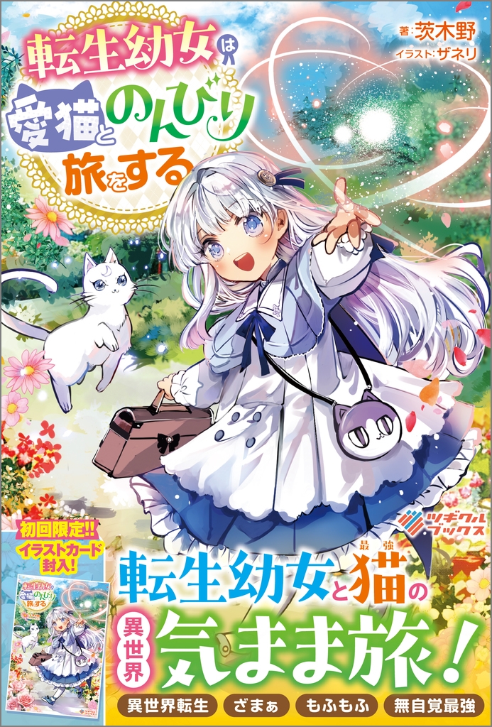 転生幼女は愛猫とのんびり旅をする 転生幼女は愛猫とのんびり旅をする