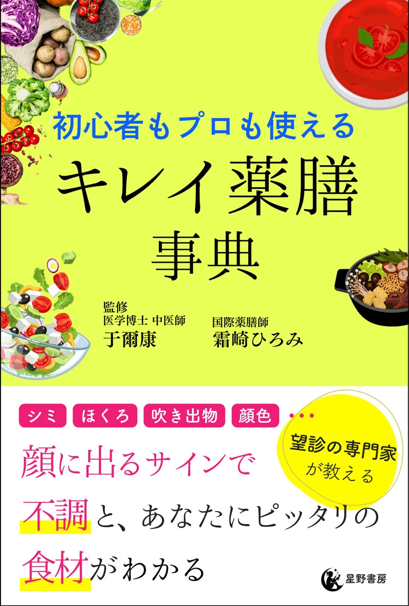初心者もプロも使える キレイ薬膳事典