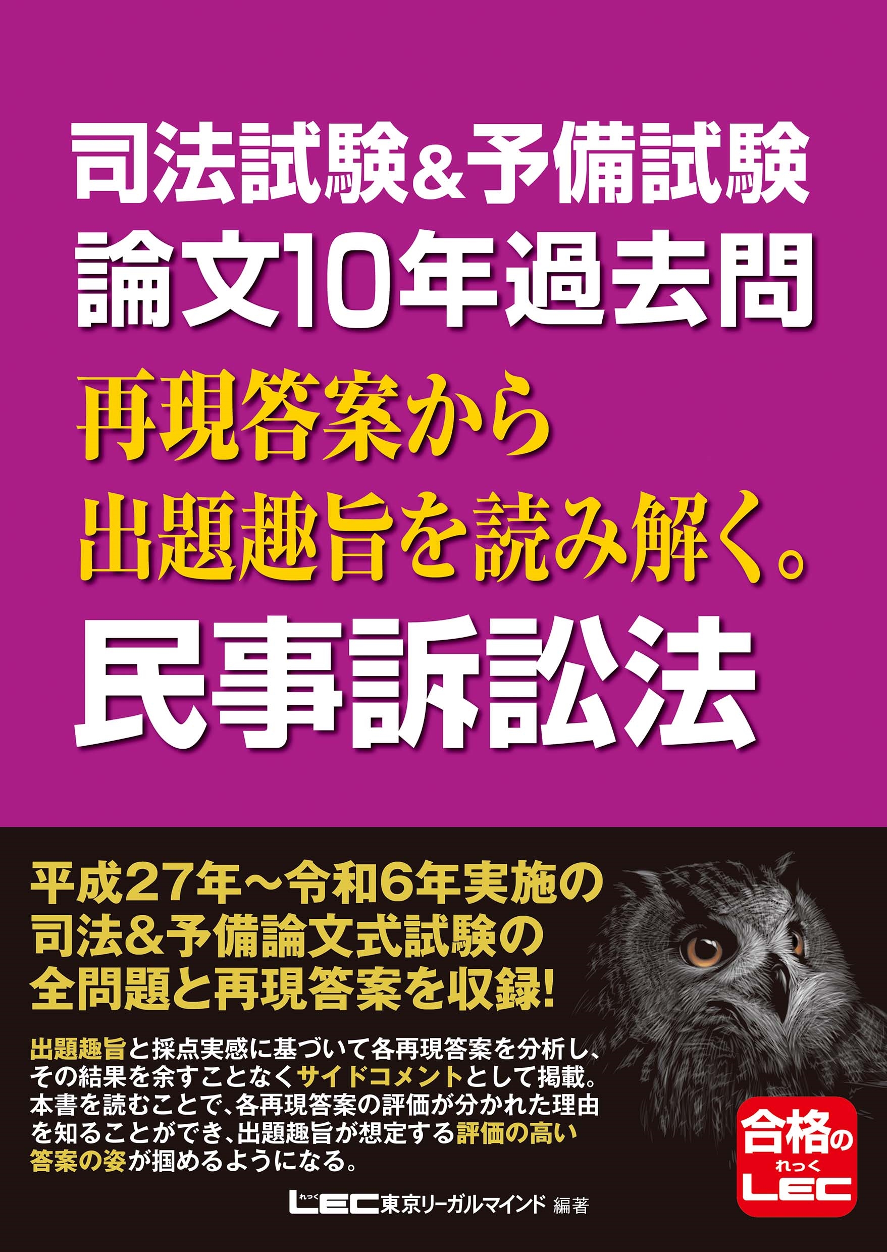 東京リーガルマインドLEC総合研究所 司法試験部/司法試験&予備試験 論文10年過去問 再現答案から出題趣旨を読み解く。 民事訴訟法[9784844951971]
