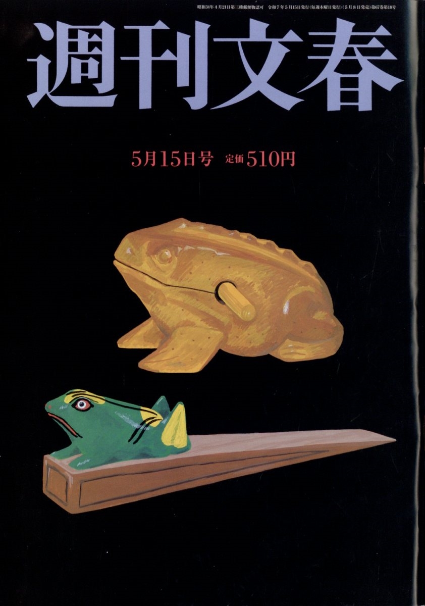 週刊文春 2025年 5/15号 [雑誌]