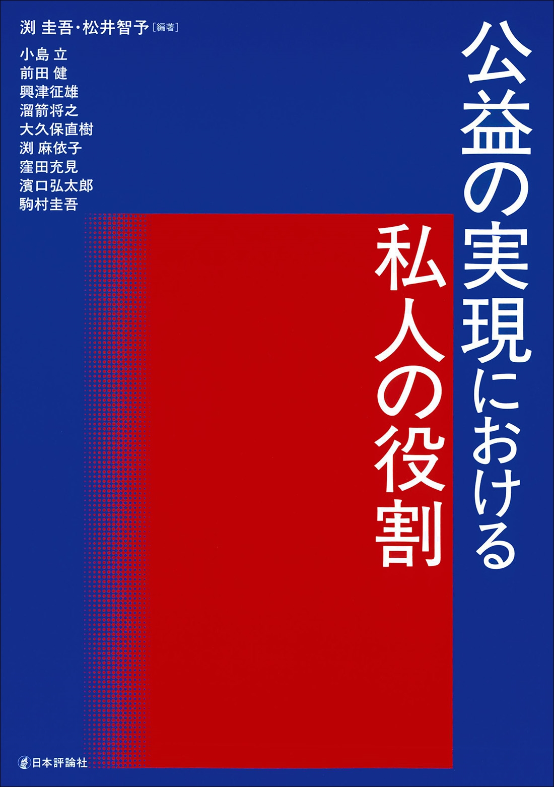 公益の実現における私人の役割 公益の実現における私人の役割