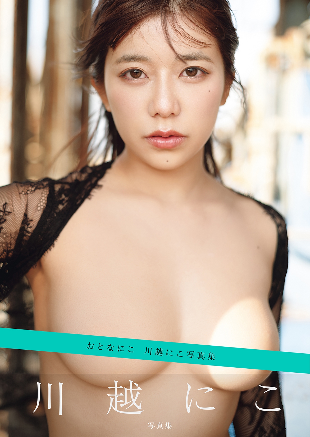 おとなにこ 川越にこ写真集 おとなにこ 川越にこ写真集