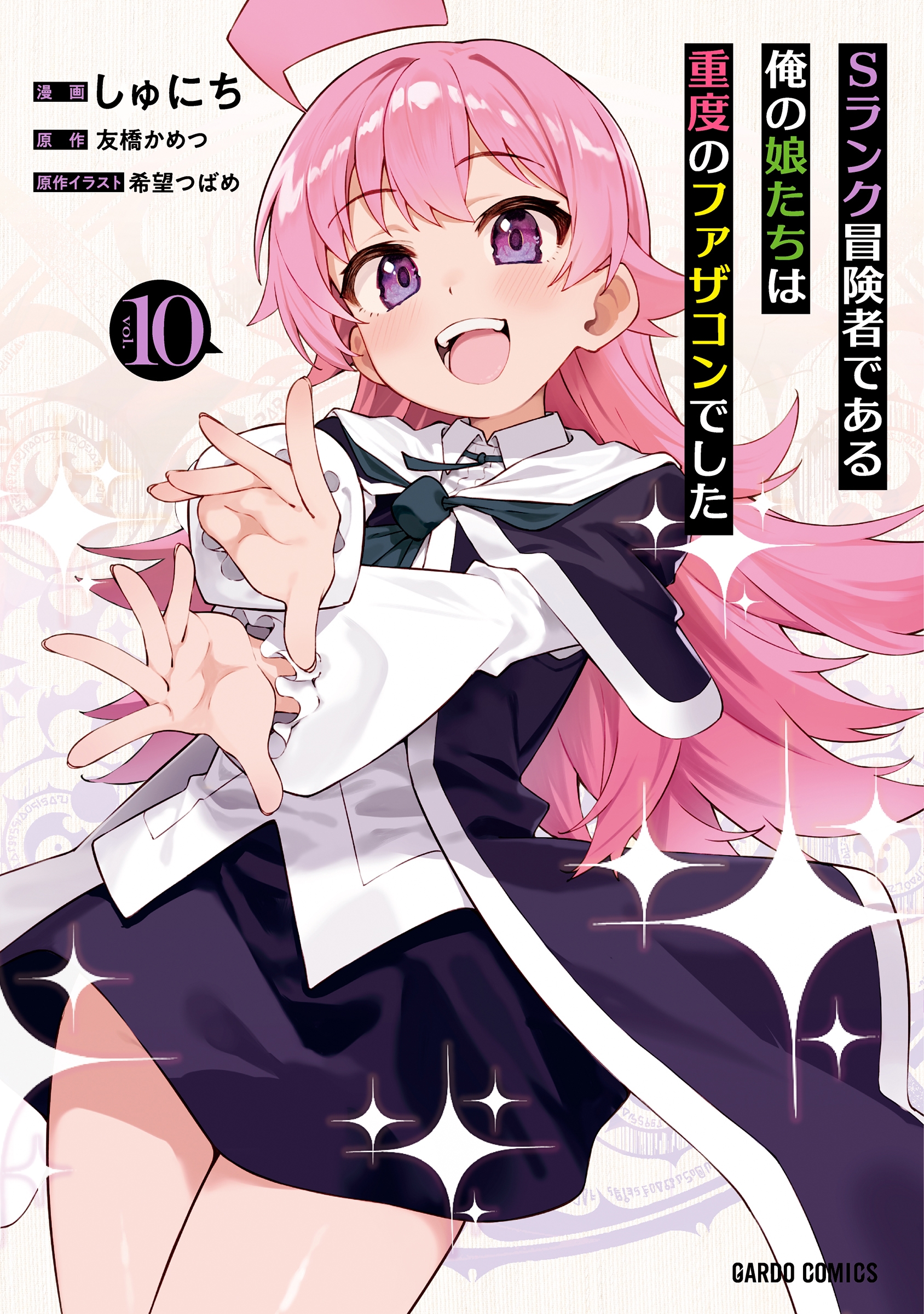 Sランク冒険者である俺の娘たちは重度のファザコンでした 10 Sランク冒険者である俺の娘たちは重度のファザコンでした 10