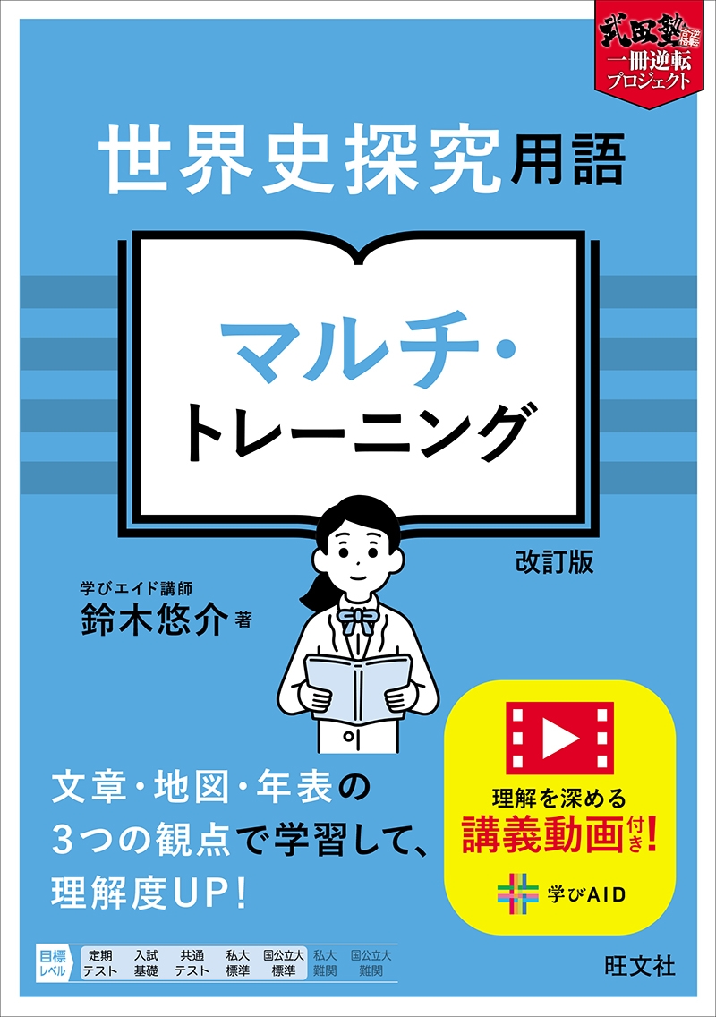 世界史探究用語 マルチ・トレーニング