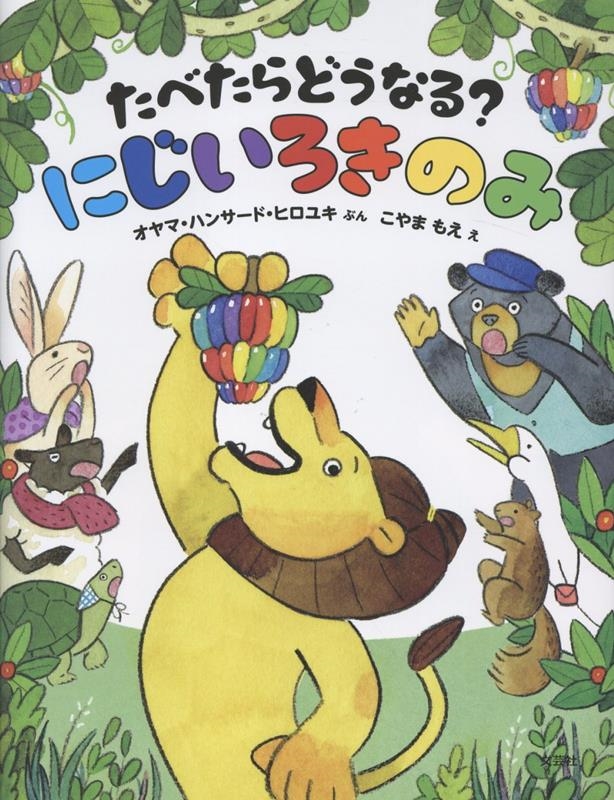 たべたらどうなる? にじいろきのみ たべたらどうなる? にじいろきのみ