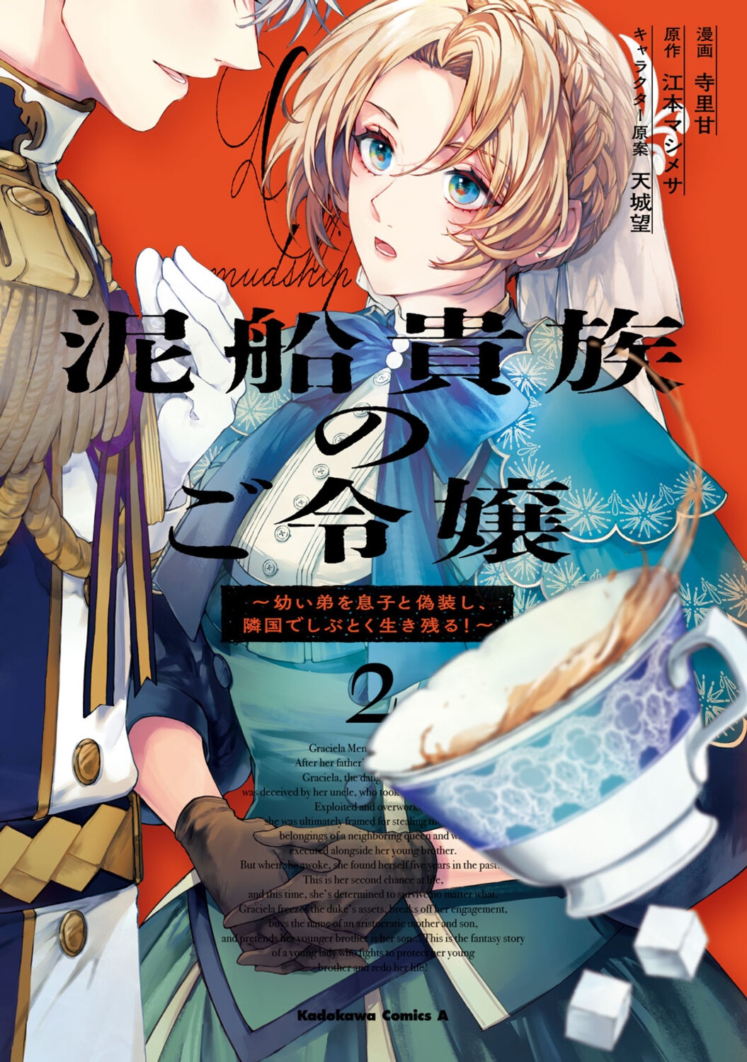 泥船貴族のご令嬢~幼い弟を息子と偽装し、隣国でしぶとく生き残る!~(2) (2) 泥船貴族のご令嬢~幼い弟を息子と偽装し、隣国でしぶとく生き残る!~(2) (2)