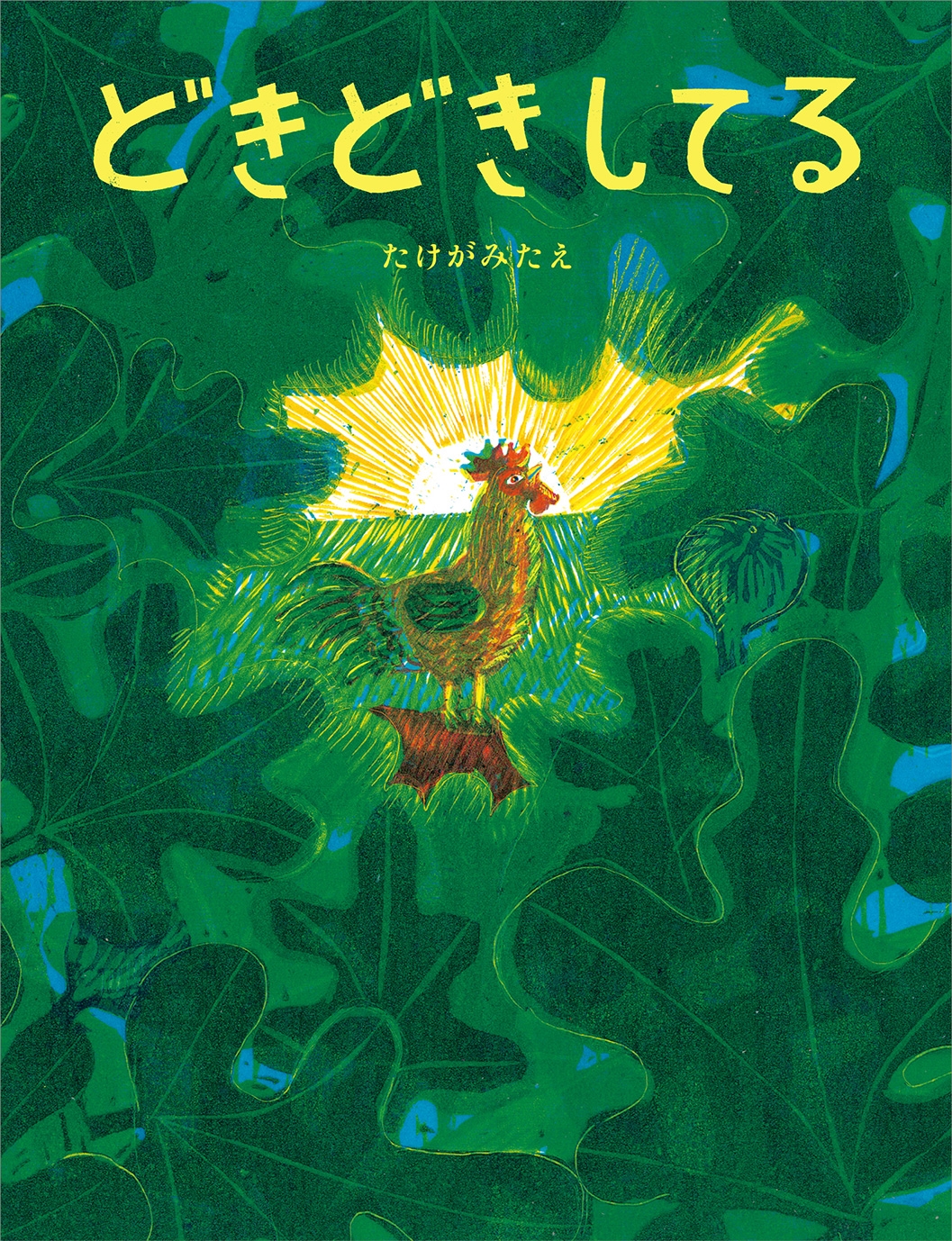 どきどきしてる どきどきしてる