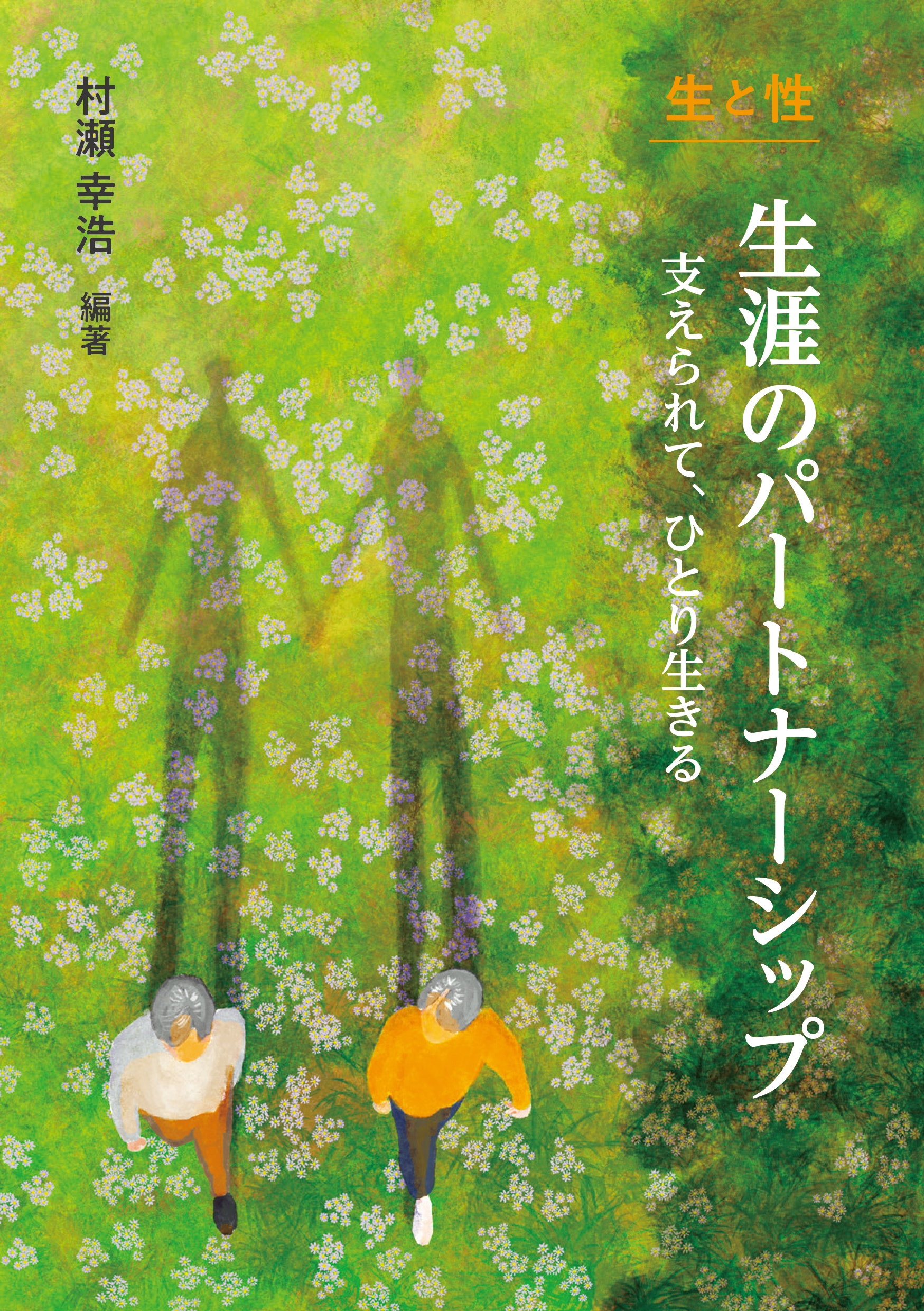 生と性 生涯のパートナーシップ 支えられて、ひとり生きる 生と性 生涯のパートナーシップ 支えられて、ひとり生きる