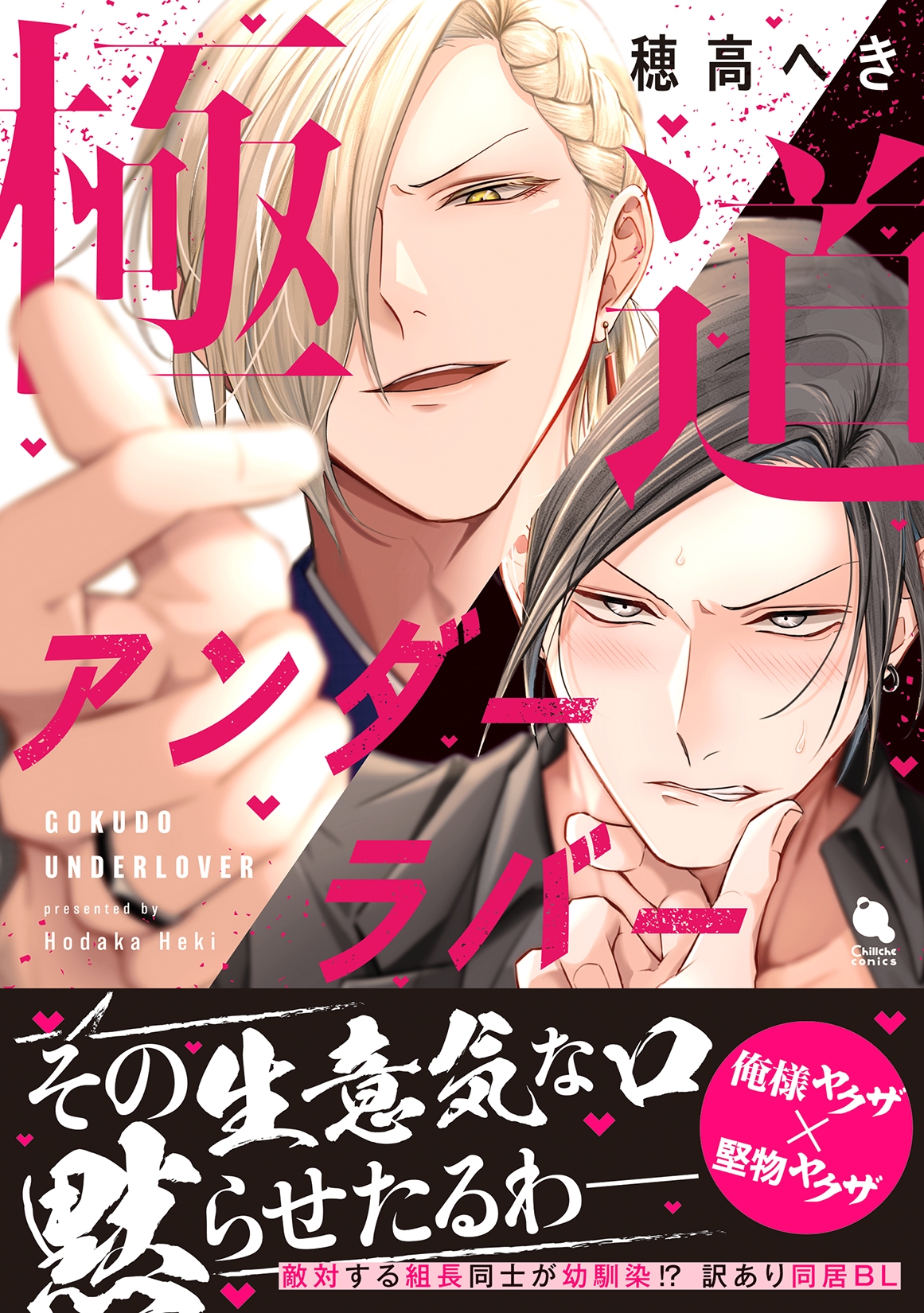 極道アンダーラバー 極道アンダーラバー