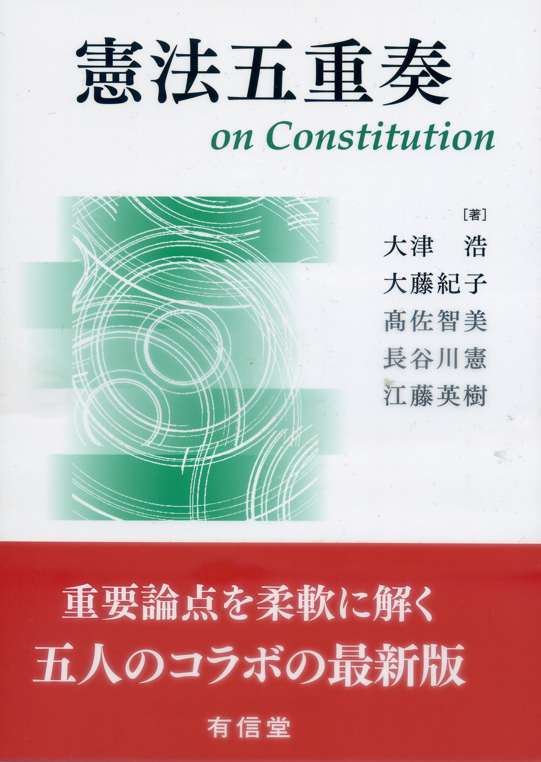 憲法五重奏 憲法五重奏