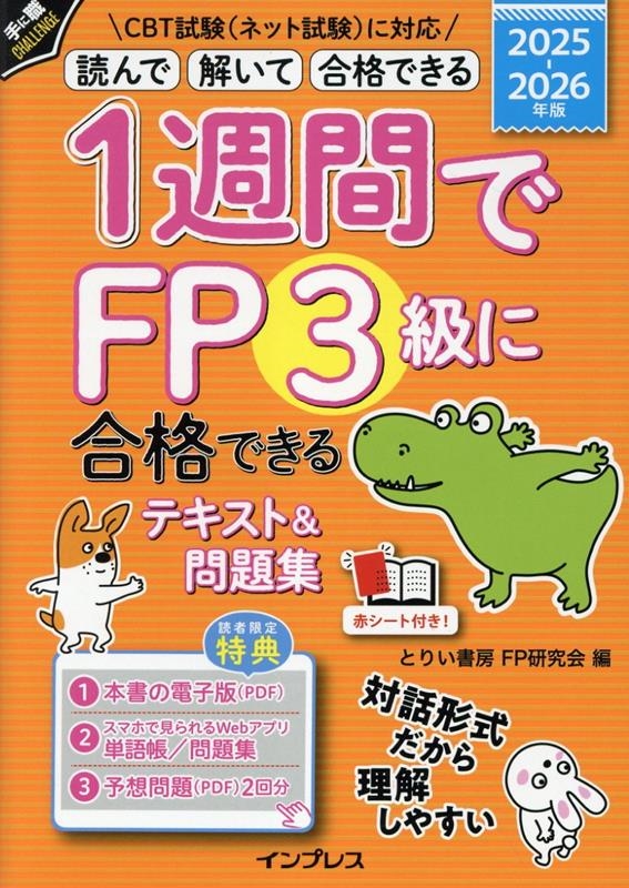 Ȥꤤ˼ FP/1֤FP3˹ʤǤƥ&꽸 2025-2026ǯ[9784295021599]