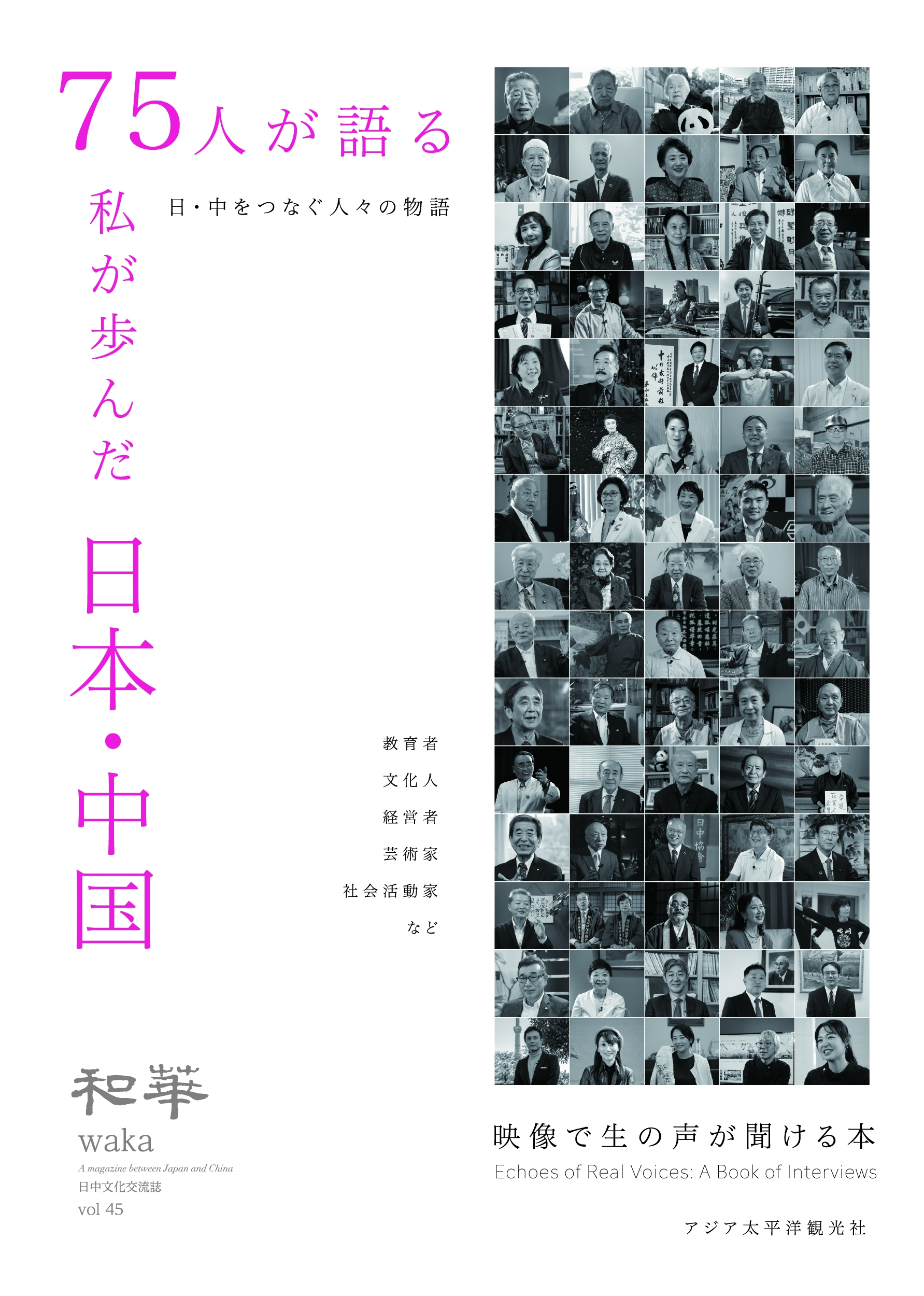 和華　Vol45 75人が語る私が歩んだ日本・中国 雑誌『和華』編集部/『和華』第45号 75人が語る 私が歩んだ日本