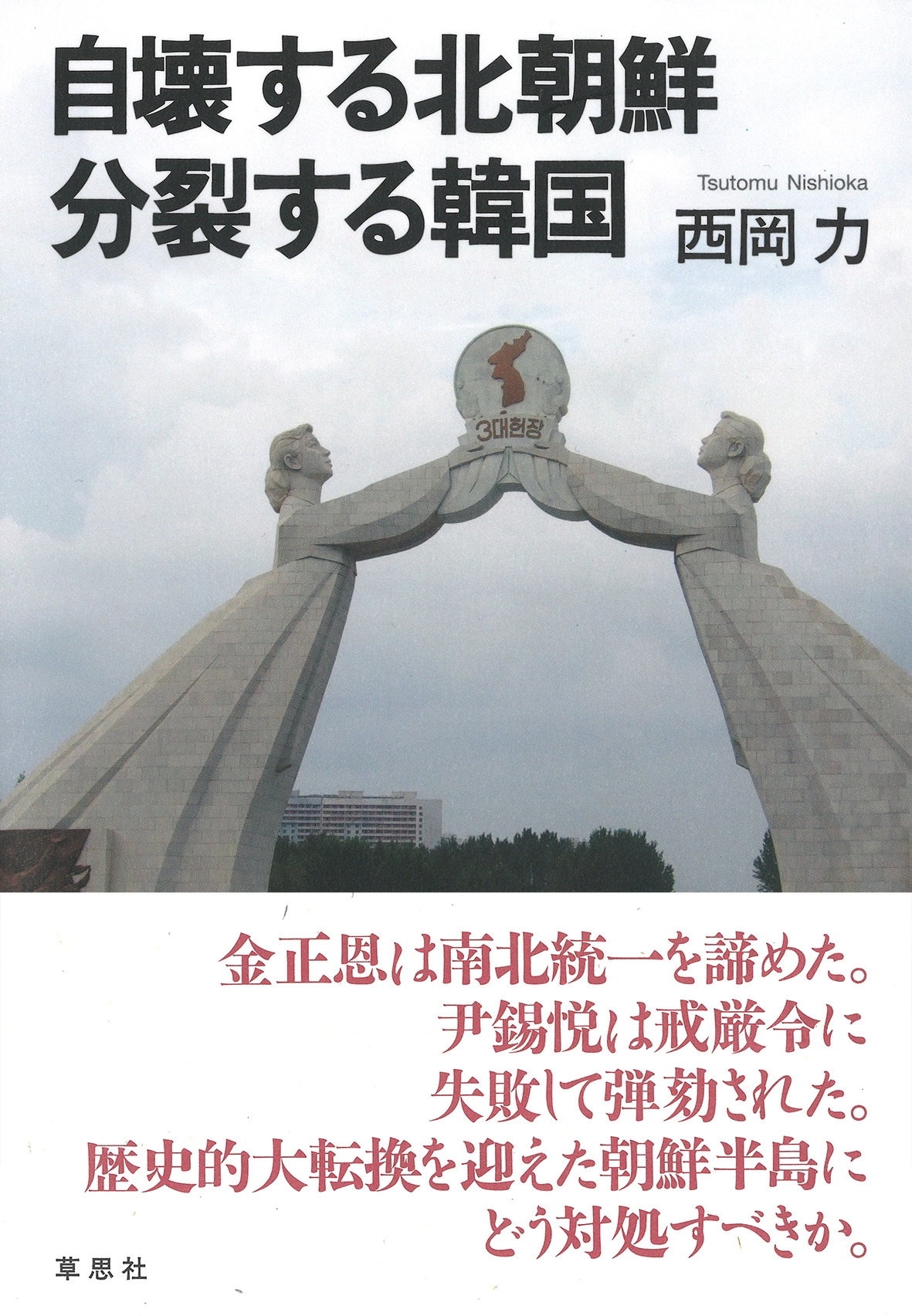 自壊する北朝鮮 分裂する韓国