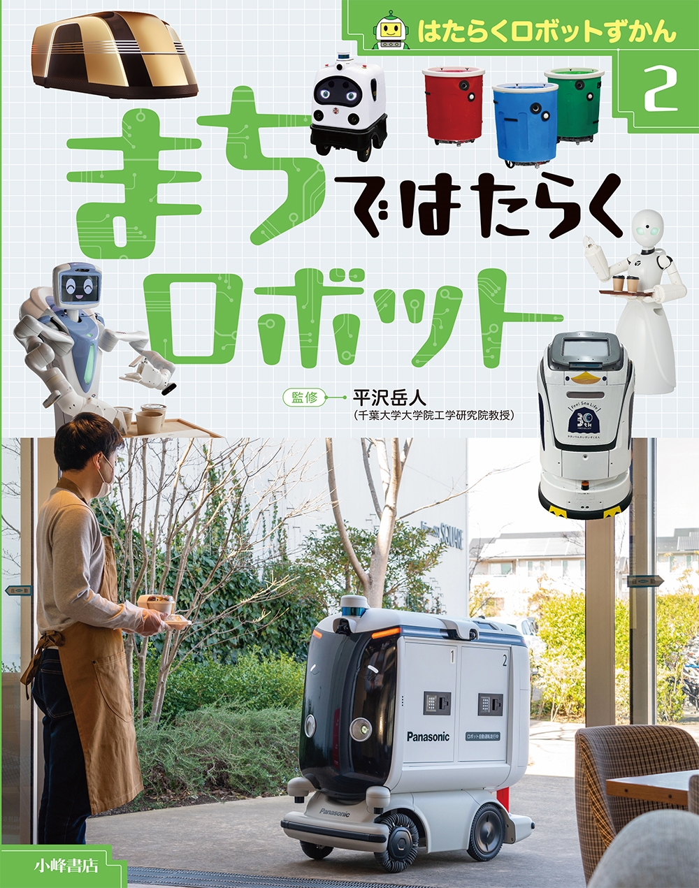 はたらくロボットずかん 2まちではたらくロボット