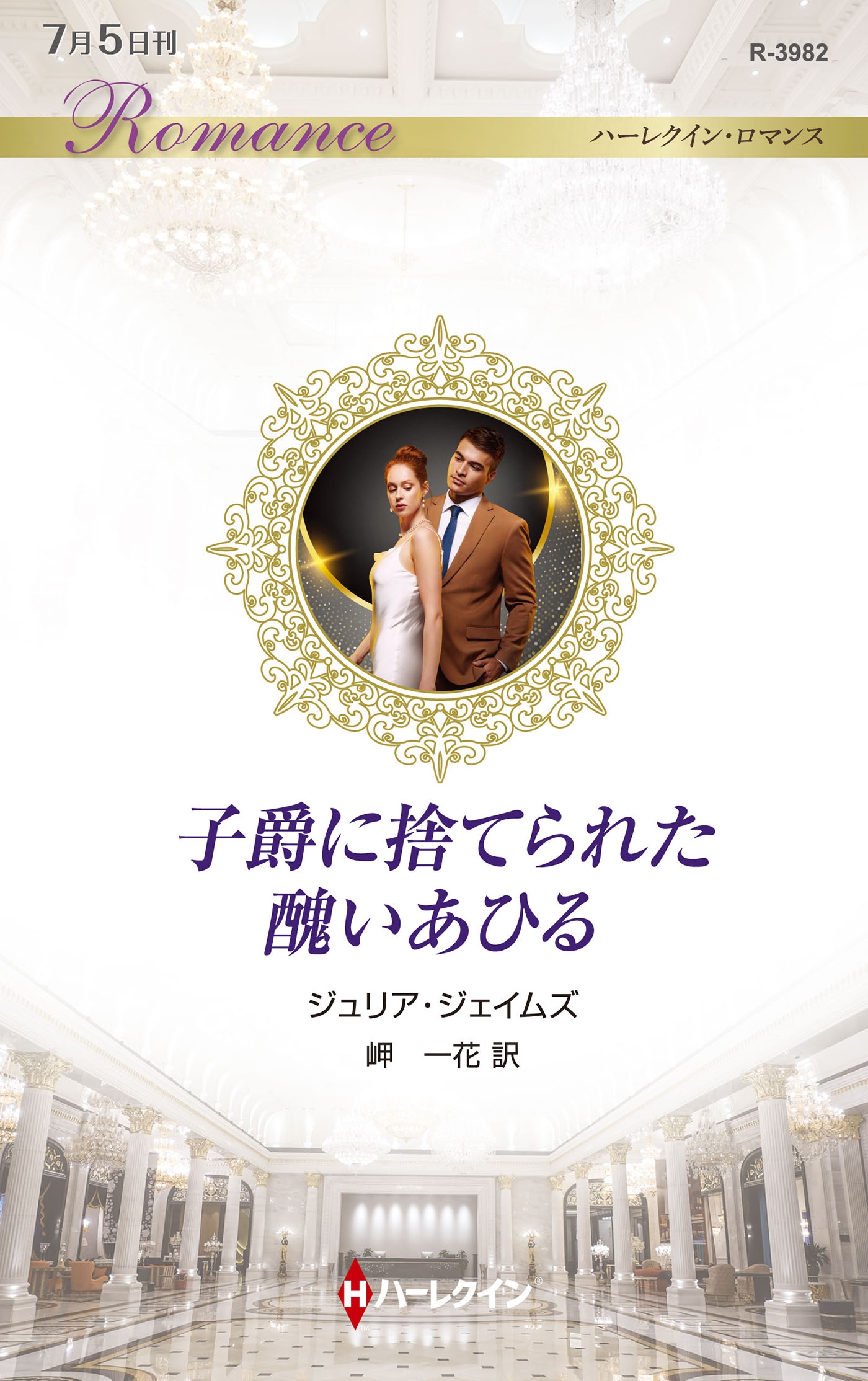 子爵に捨てられた醜いあひる 子爵に捨てられた醜いあひる