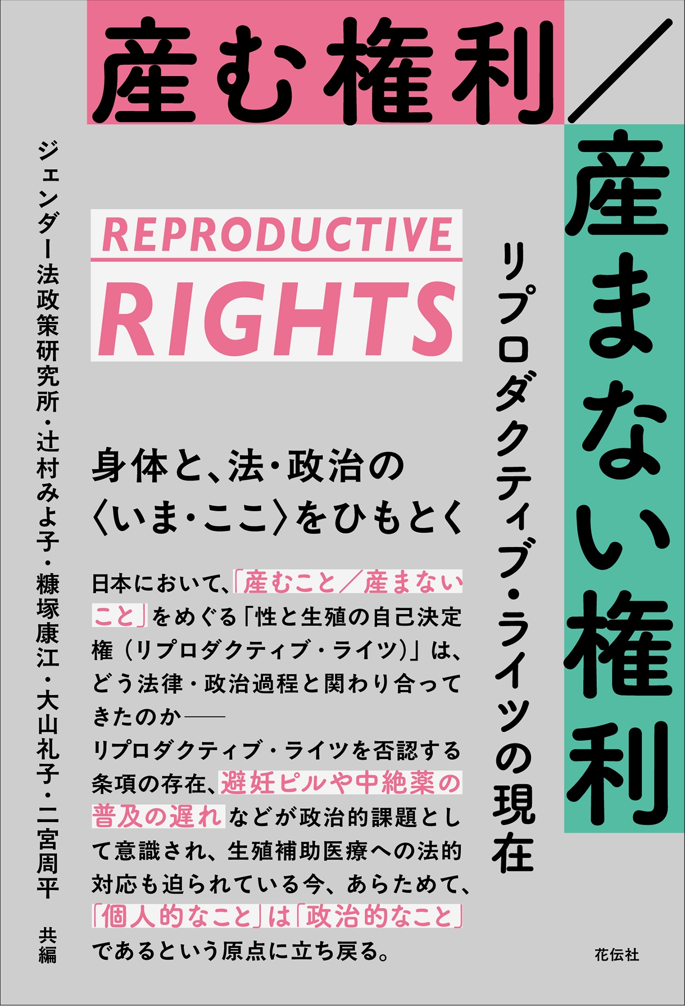 産む権利/産まない権利 リプロダクティヴ・ライツの現在 産む権利/産まない権利 リプロダクティヴ・ライツの現在