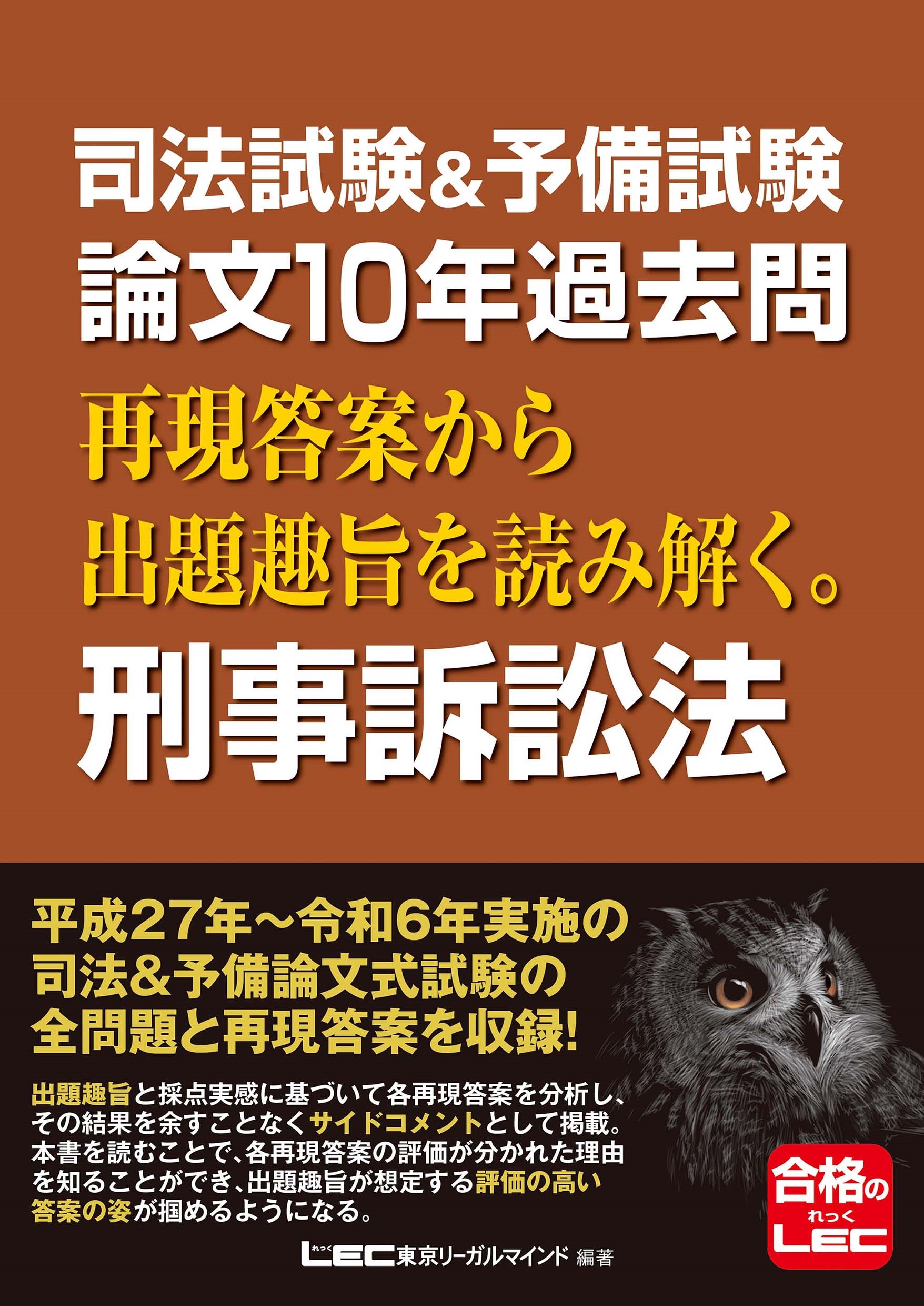 東京リーガルマインドLEC総合研究所 司法試験部/司法試験&予備試験 論文10年過去問 再現答案から出題趣旨を読み解く。 刑事訴訟法[9784844961970]