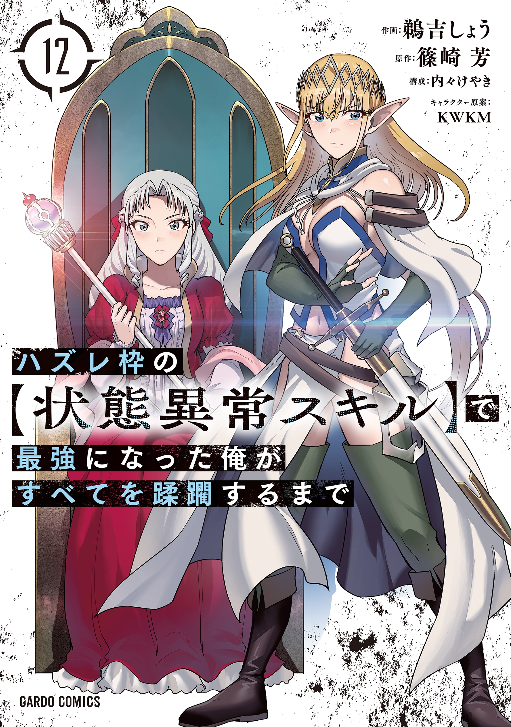 ハズレ枠の【状態異常スキル】で最強になった俺がすべてを蹂躙するまで 12 ハズレ枠の【状態異常スキル】で最強になった俺がすべてを蹂躙するまで 12
