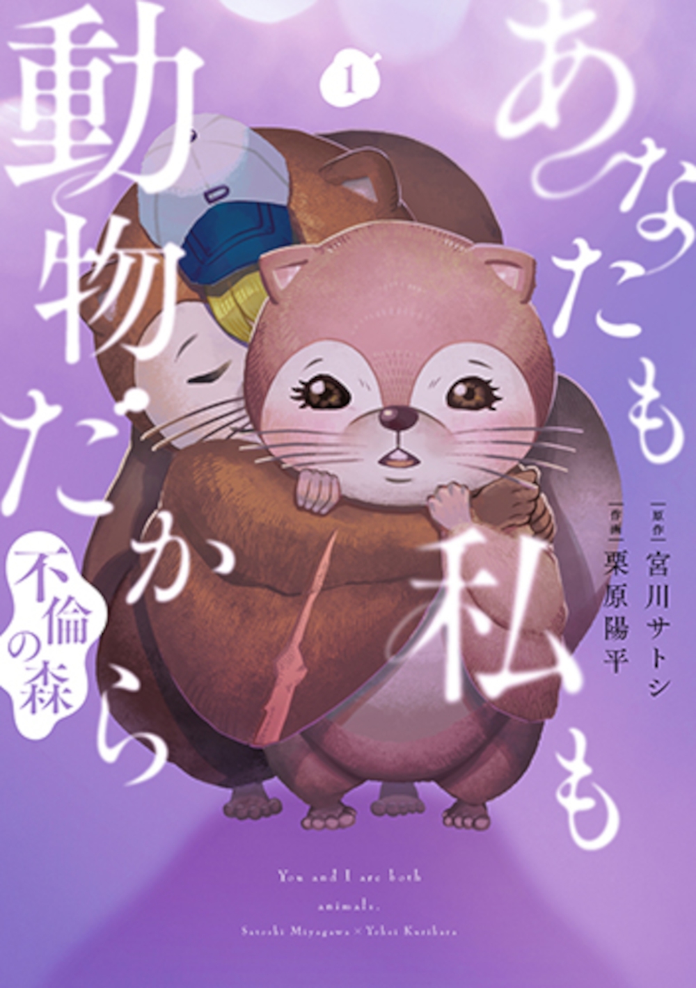 あなたも私も動物だから-不倫の森- 1 あなたも私も動物だから-不倫の森- 1