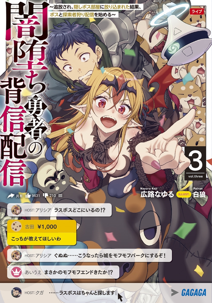 闇堕ち勇者の背信配信～追放され、隠しボス部屋に放り込まれた結果、ボスと探索者狩り配信を始める～ (3)