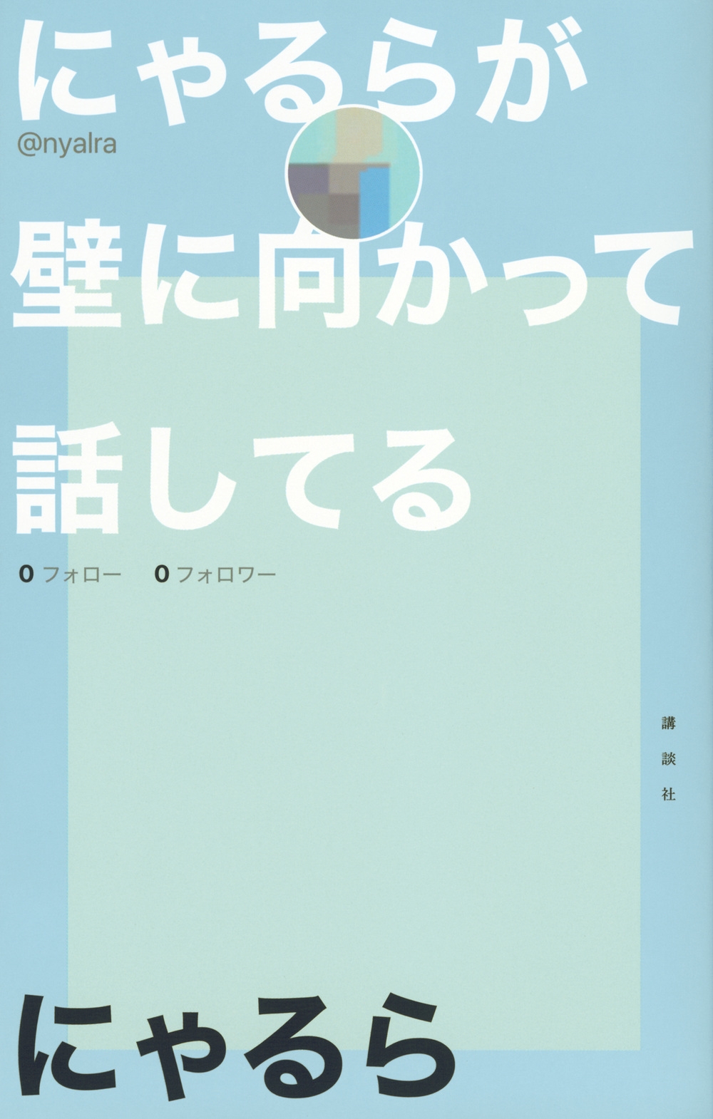 にゃるらが壁に向かって話してる