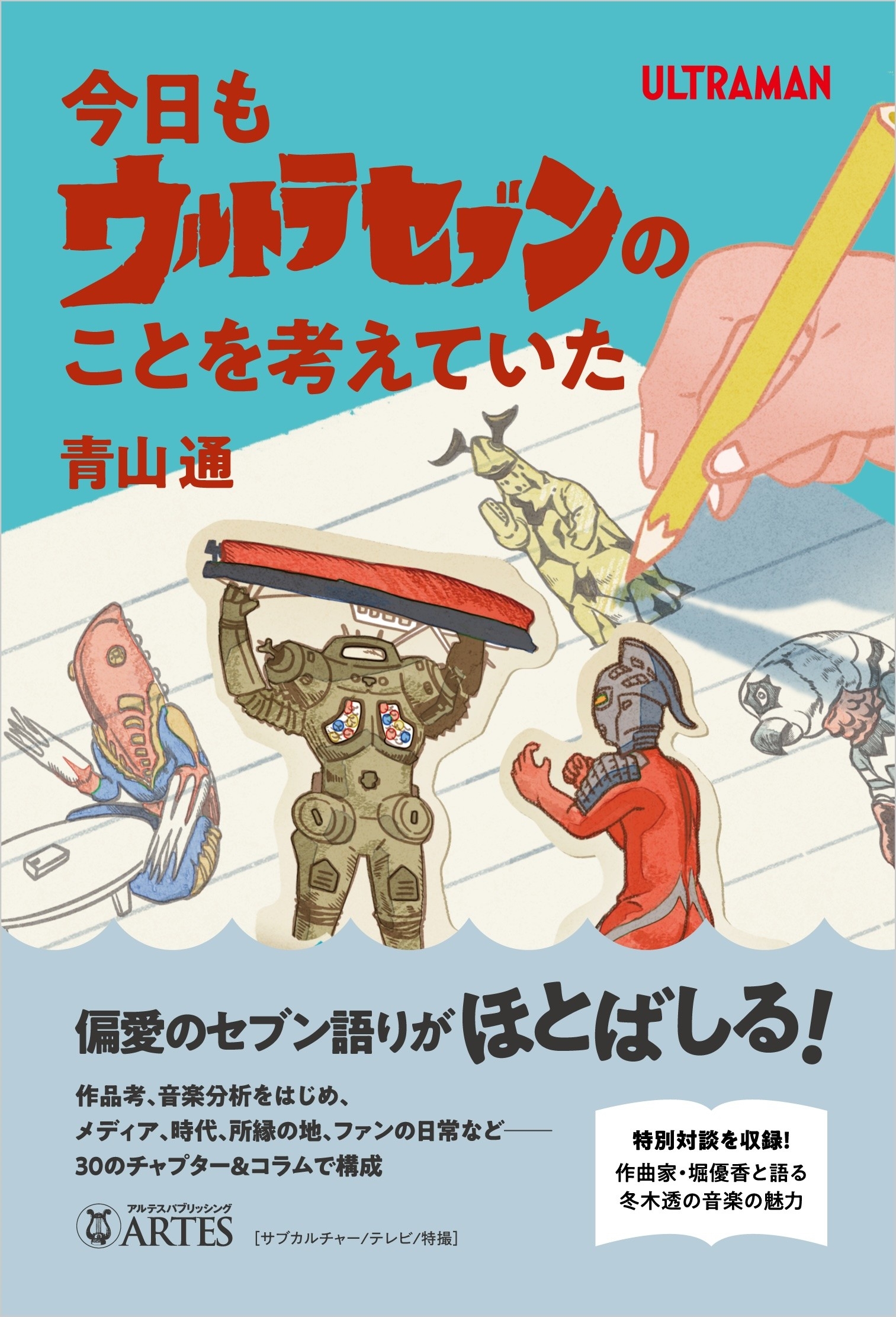 青山通/今日もウルトラセブンのことを考えていた[9784865593136]