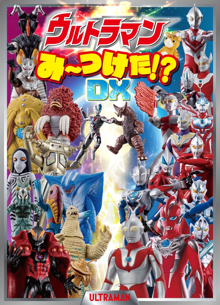 株式会社円谷プロダクション/ウルトラマンみーつけた!?DX[9784591186176]