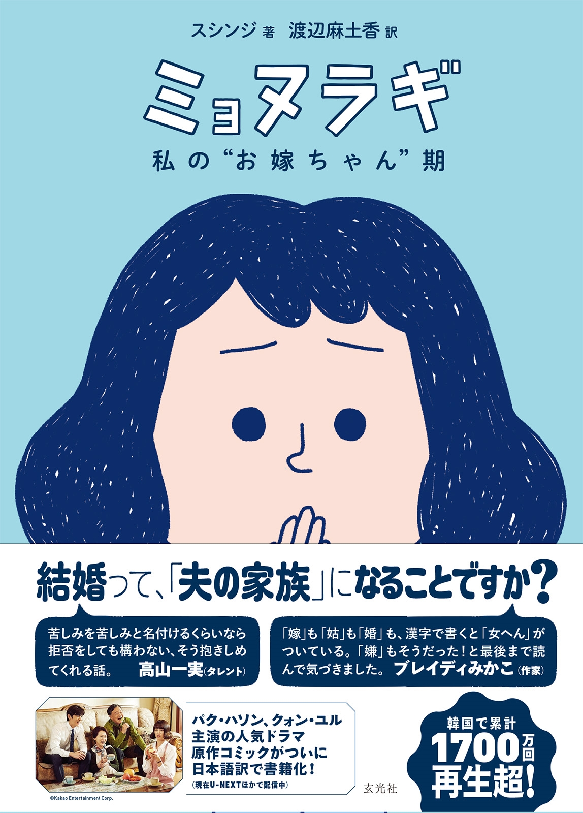 ミョヌラギ 私の"お嫁ちゃん"期 ミョヌラギ 私の"お嫁ちゃん"期