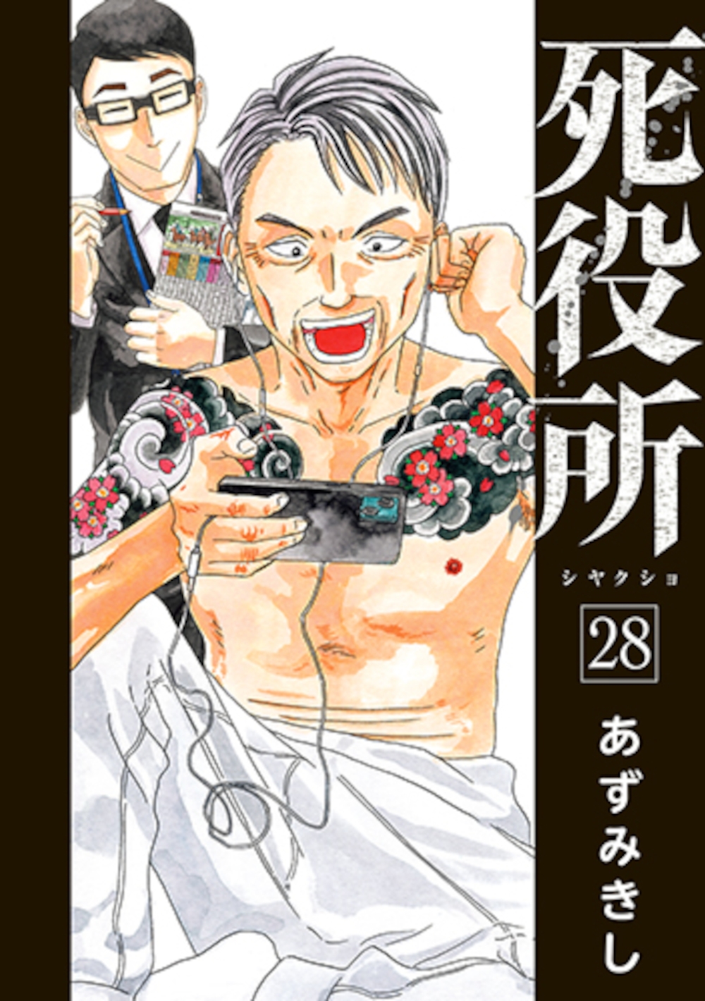 死役所 28