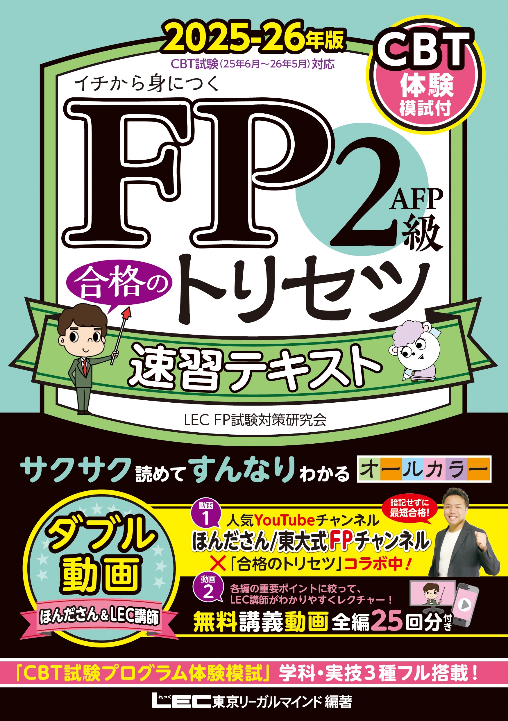 FP2級・AFP 合格のトリセツ 速習テキスト 2025-26年版 FP2級・AFP 合格のトリセツ 速習テキスト 2025-26年版