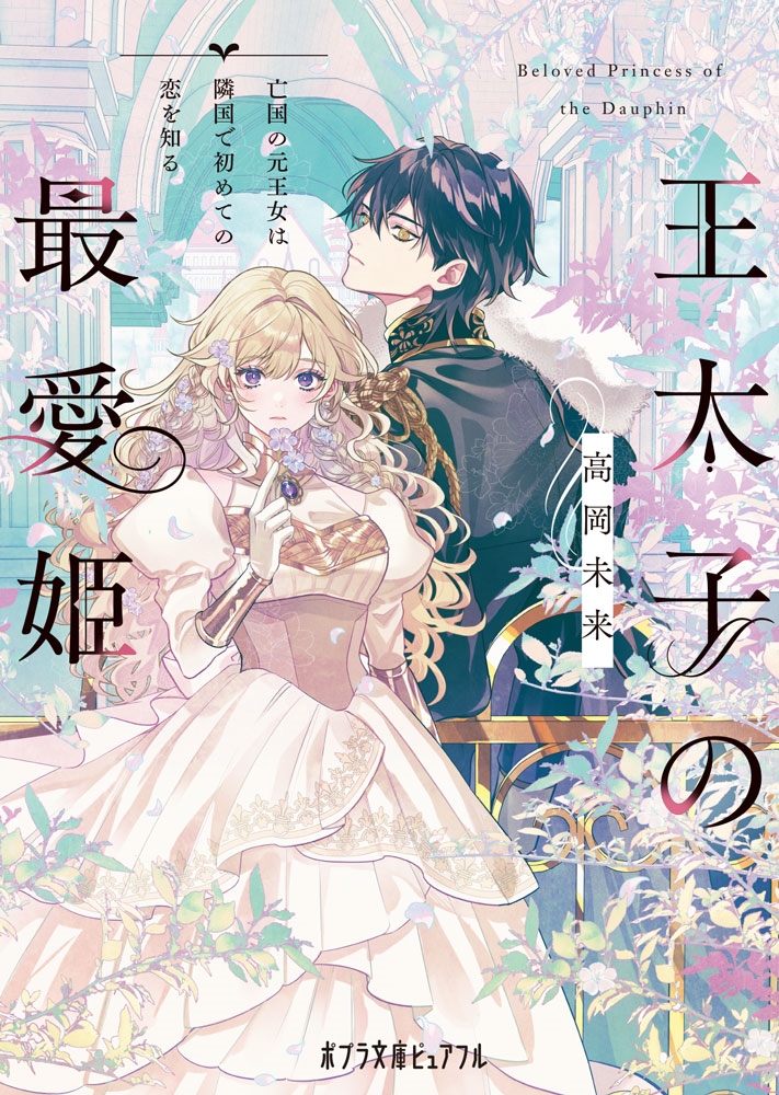 王太子の最愛姫 亡国の元王女は隣国で初めての恋を知る 王太子の最愛姫 亡国の元王女は隣国で初めての恋を知る