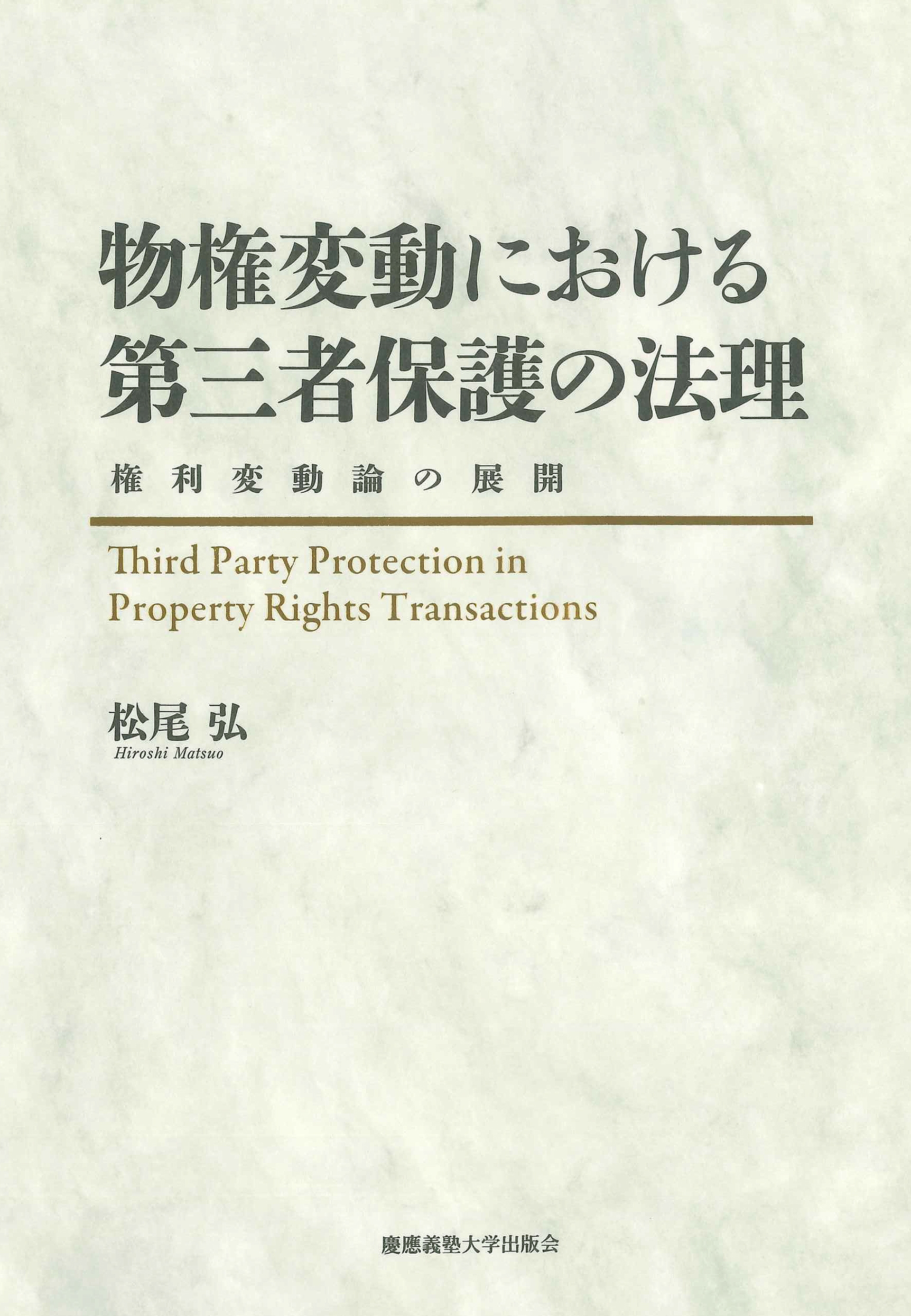 物権変動における第三者保護の法理 権利変動論の展開