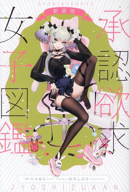 承認欲求女子図鑑 新装版