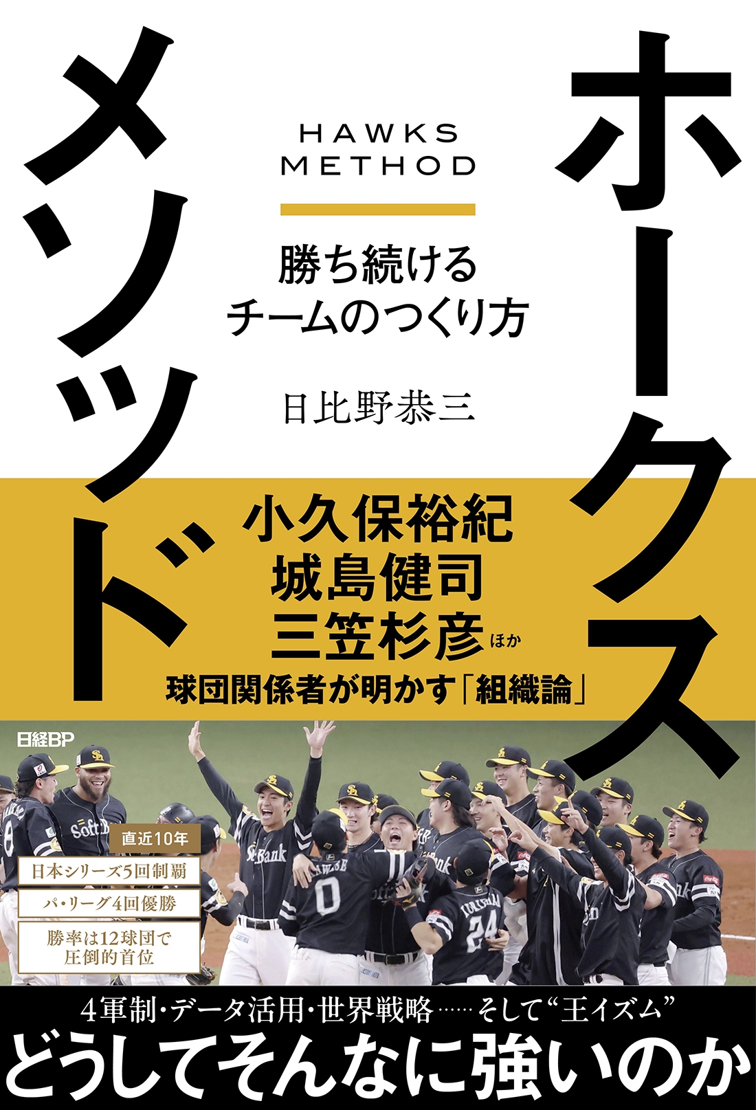 ホークスメソッド 勝ち続けるチームのつくり方 ホークスメソッド 勝ち続けるチームのつくり方