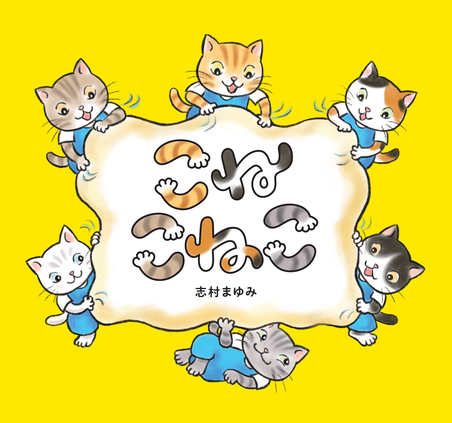 こねこねこ こねこねこ