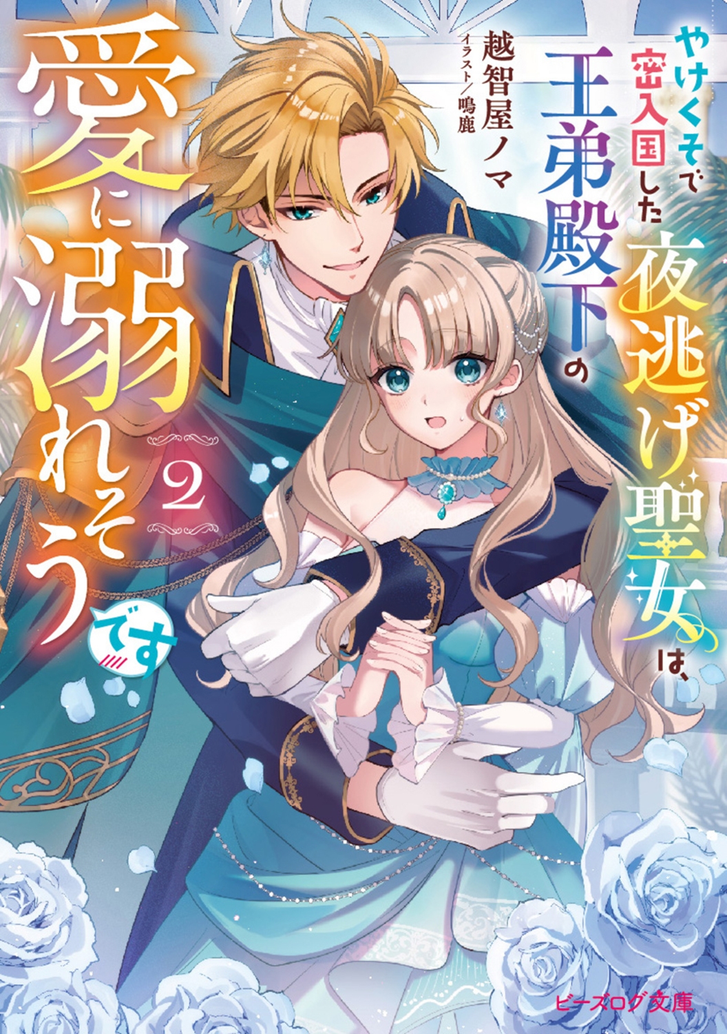 やけくそで密入国した夜逃げ聖女は、王弟殿下の愛に溺れそうです 2 (2) やけくそで密入国した夜逃げ聖女は、王弟殿下の愛に溺れそうです 2 (2)