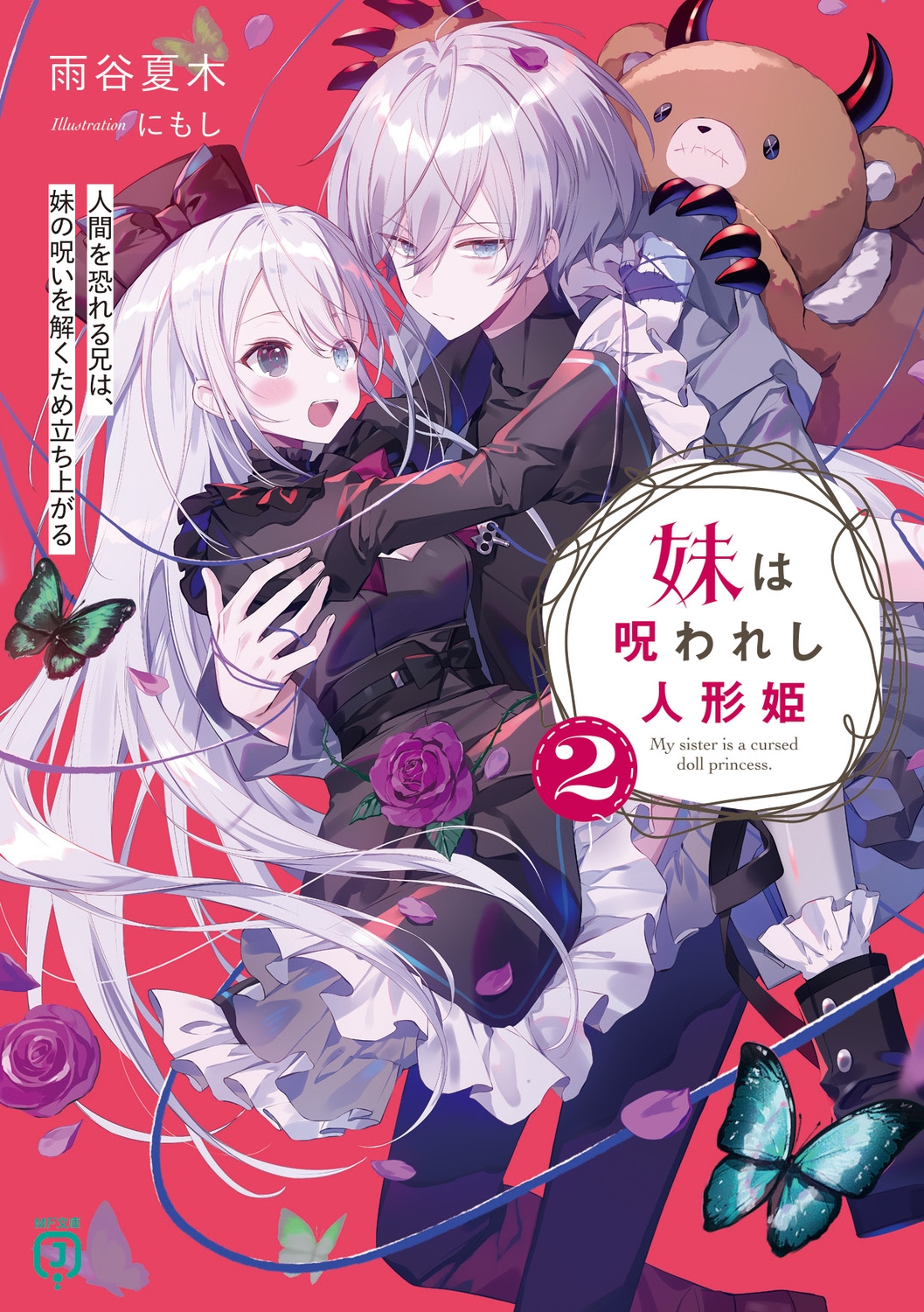 妹は呪われし人形姫2 人間を恐れる兄は、妹の呪いを解くため立ち上がる (2)