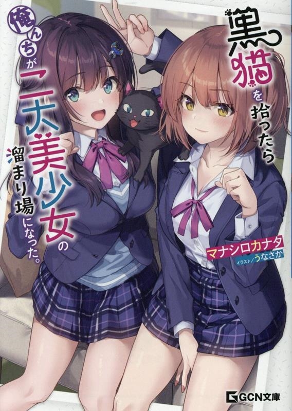 黒猫を拾ったら俺んちが二大美少女の溜まり場になった。 黒猫を拾ったら俺んちが二大美少女の溜まり場になった。