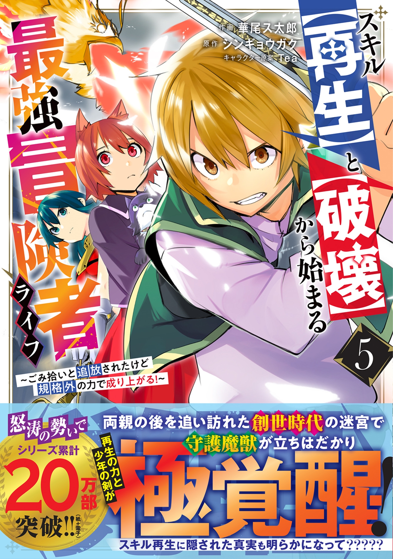 スキル【再生】と【破壊】から始まる最強冒険者ライフ~ごみ拾いと追放されたけど規格外の力で成り上がる!~ 5 スキル【再生】と【破壊】から始まる最強冒険者ライフ~ごみ拾いと追放されたけど規格外の力で成り上がる!~ 5